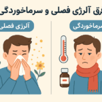 فرق آلرژی فصلی و سرماخوردگی