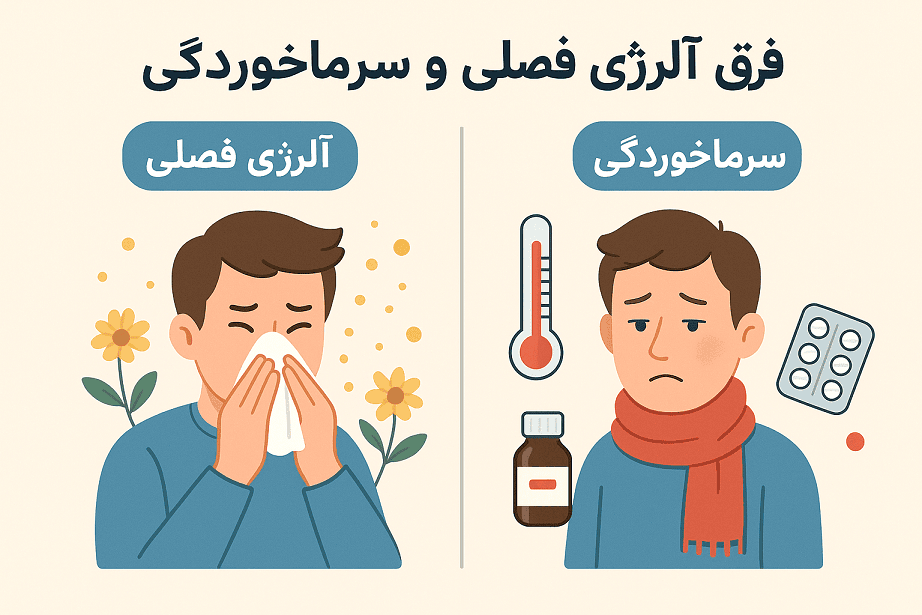 فرق آلرژی فصلی و سرماخوردگی