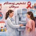 تشخیص زودهنگام سرطان، علائم هشداردهنده و اهمیت غربالگری برای پیشگیری و درمان موفق